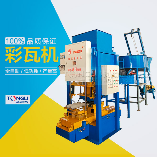 水泥彩瓦機(jī)可以獲得多的利潤(rùn)？